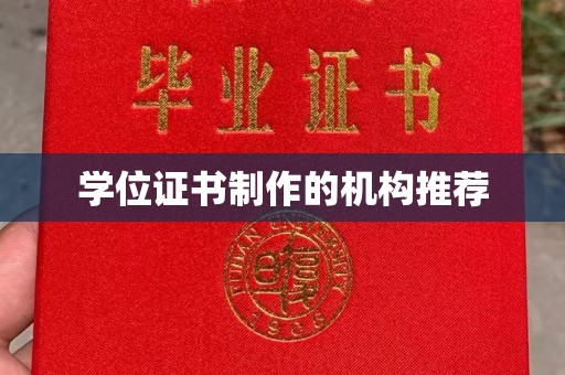 蚌山学位证书制作的机构推荐